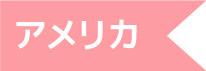アメリカ