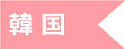 韓国