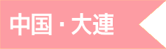 中国・大連