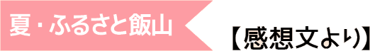 夏・ふるさと飯山
【感想文より】