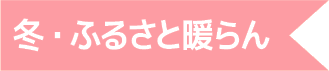冬・ふるさと暖らん