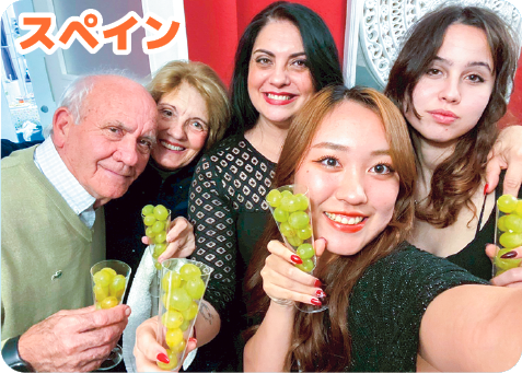 スペイン
ホストファミリーとマスカットで年越し